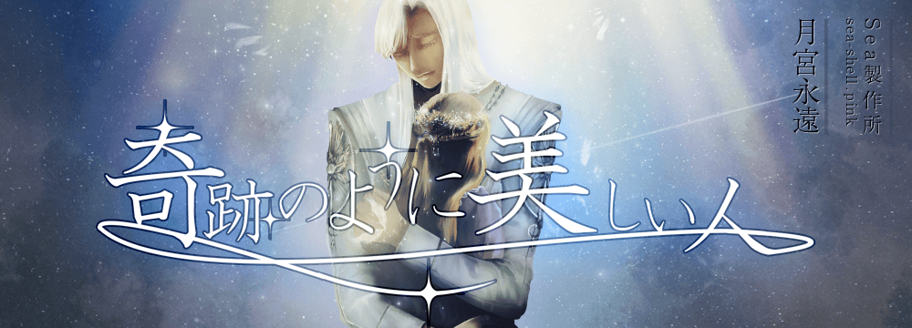 奇跡のように美しい人 OP1