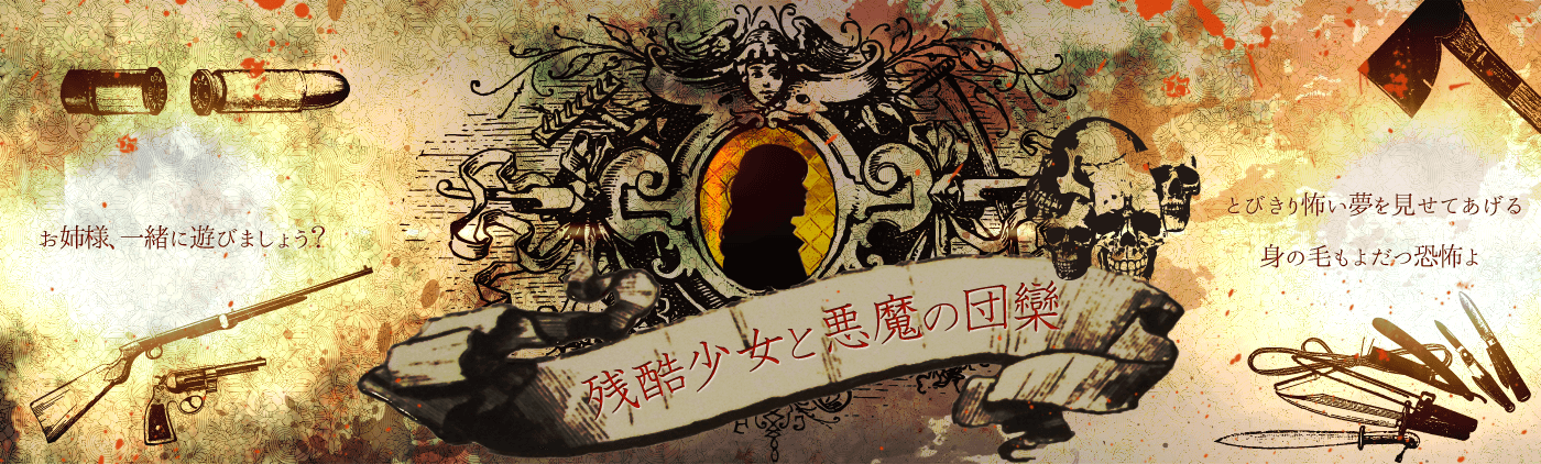 残酷少女と悪魔の団欒 OP2