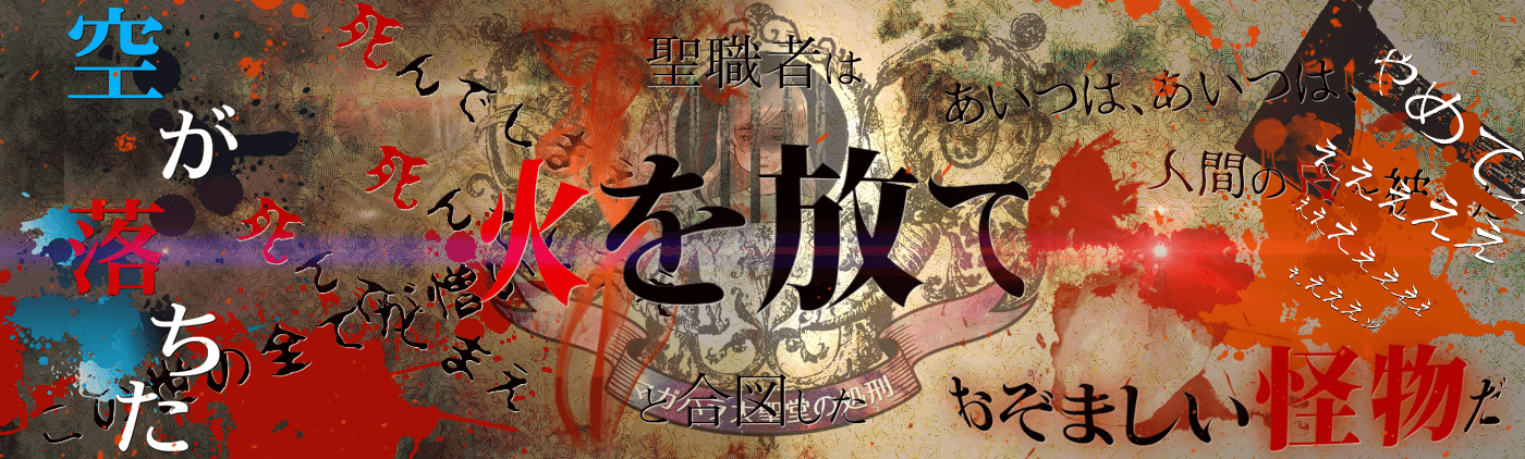 残酷少女と悪魔の団欒 OP4