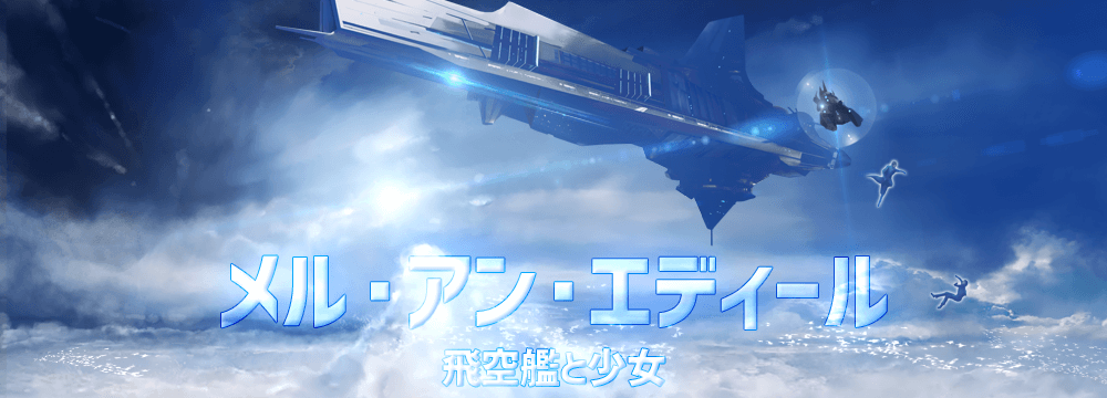メル・アン・エディール - 飛空艦と少女 - OP1