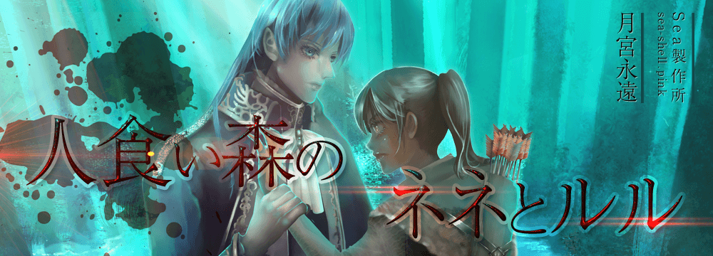 人食い森のネネとルル OP1