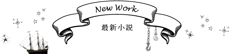 最新小説