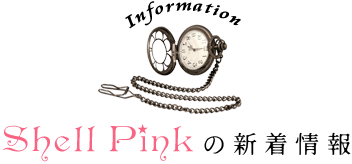 Shell Pinkの新着情報