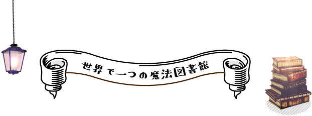 世界で一つの魔法図書館