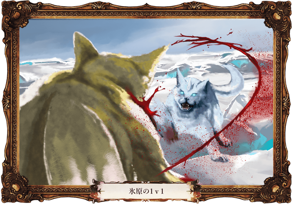 氷原の1v1