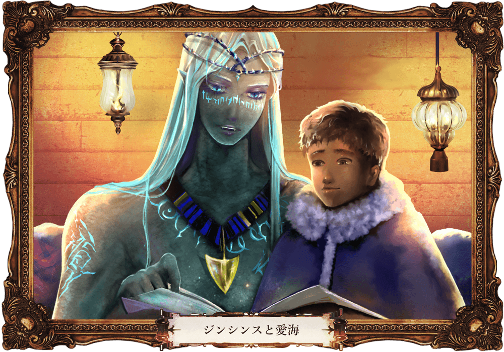 ジンシンスと愛海