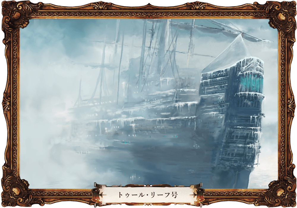 トゥーレ・リーフ号