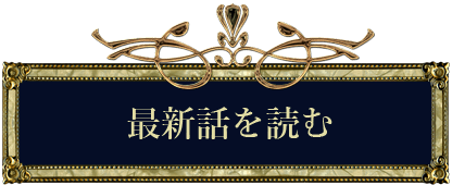 最新話を読む